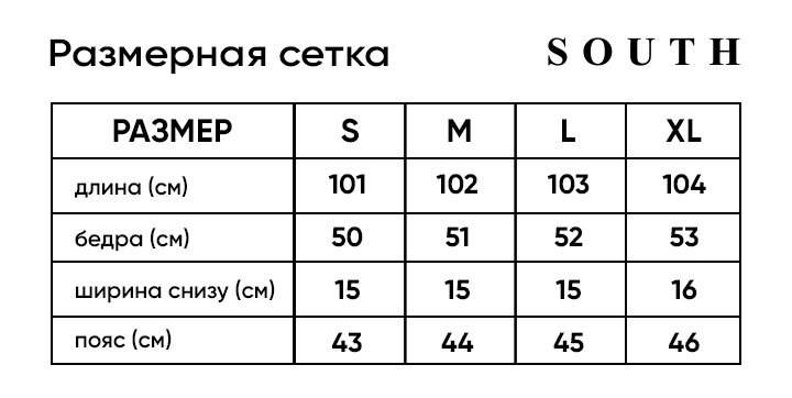 Таблица размеров Карго штаны South khaki