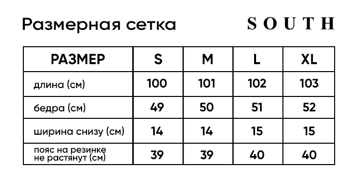 Таблица размеров  Штаны джоггеры South khaki 